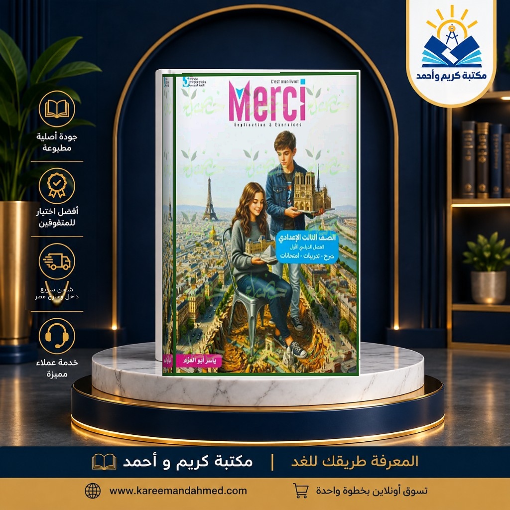 غلاف ميرسي فرنساوي ثالثة إعدادي ترم أول
