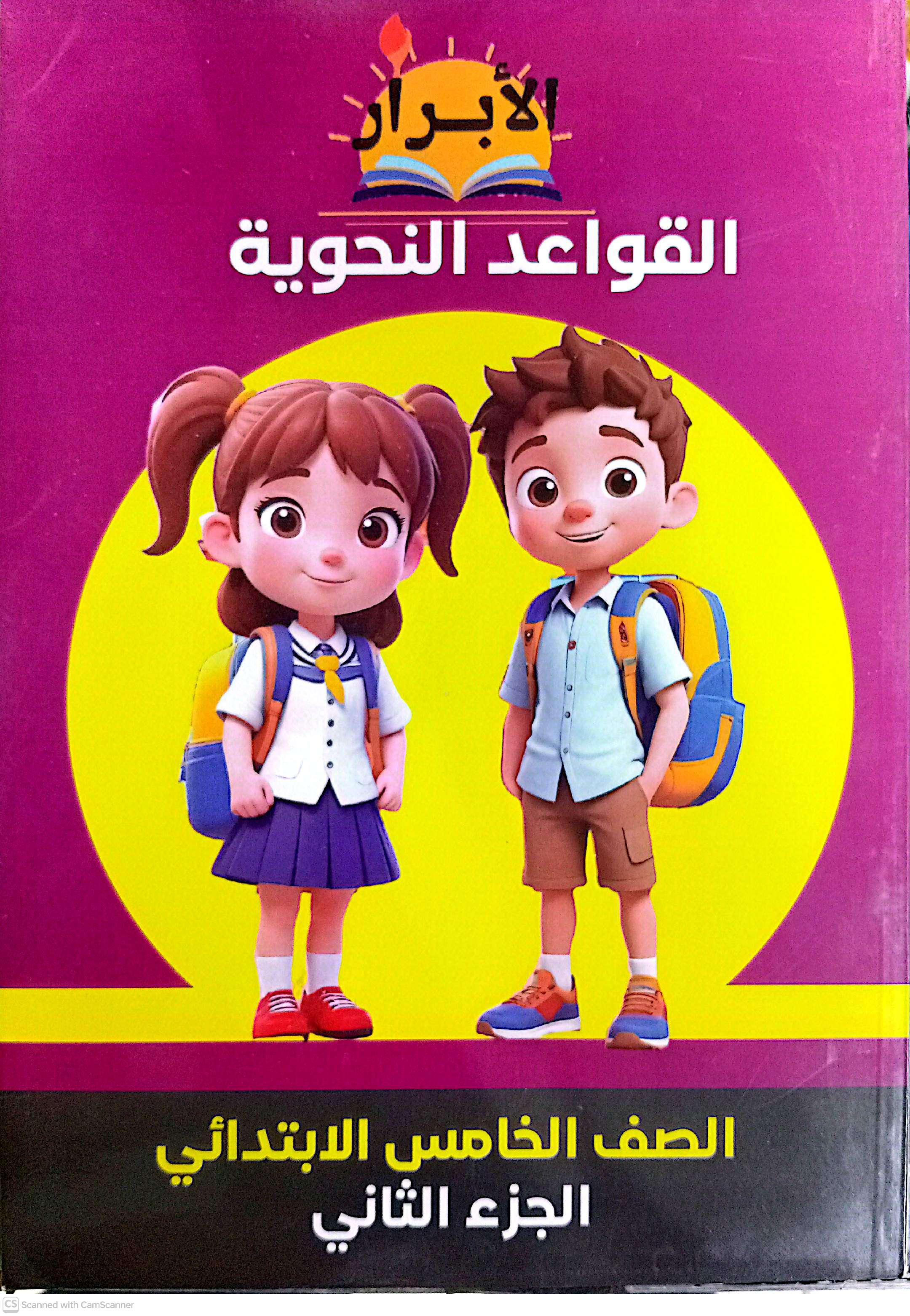 الابرار نحو خامسة ابتدائي جزء ثاني