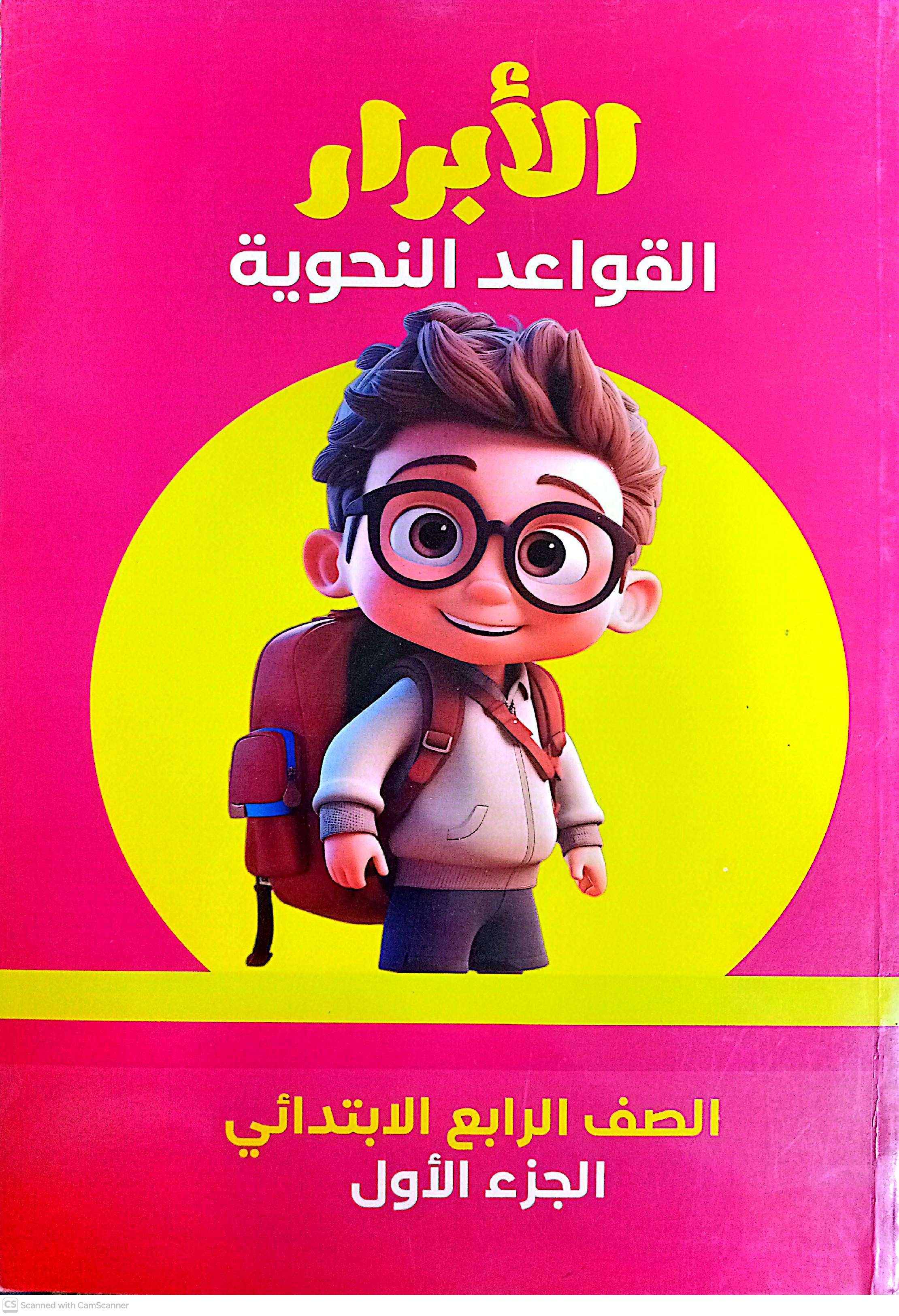 الابرار نحو رابعة ابتدائي