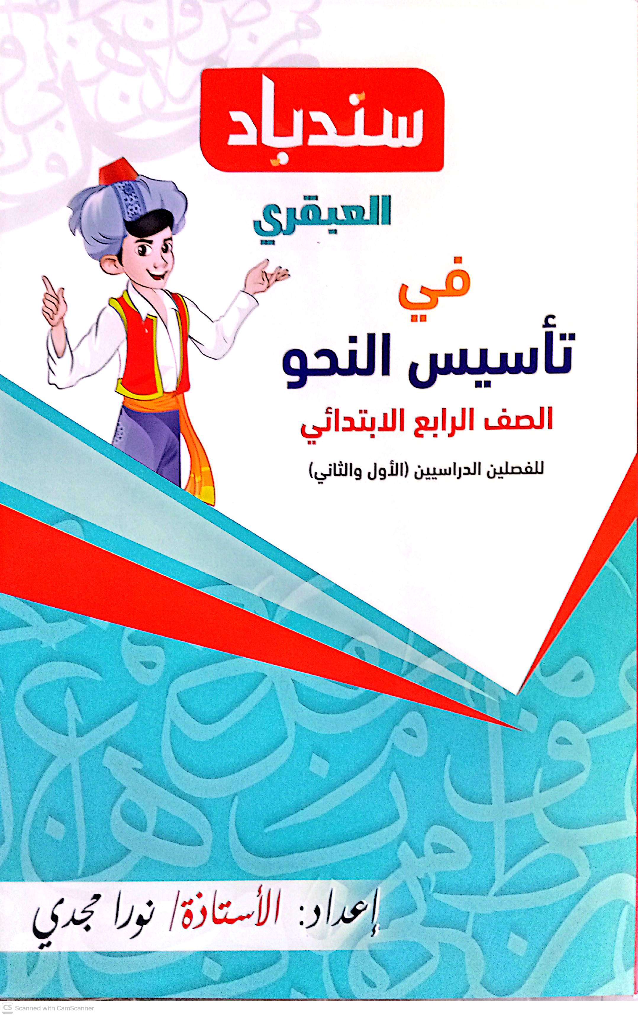 السندباد العبقري نحو رابعة ابتدائي ( جديد )