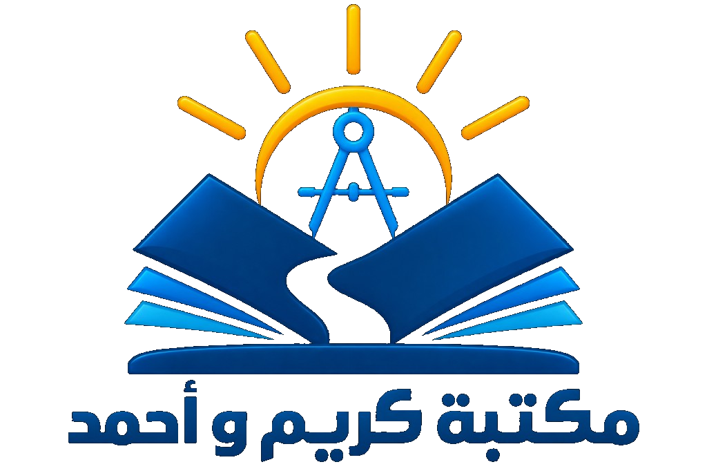 مكتبة كريم و أحمد